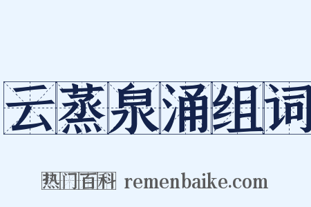 云蒸泉涌组词是什么意思的图片